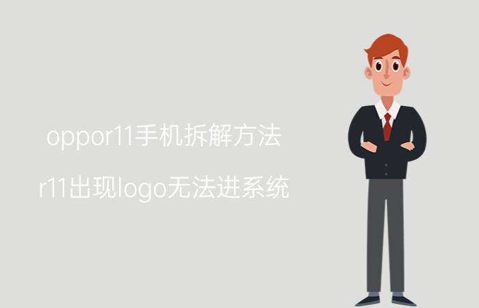 oppor11手机拆解方法 r11出现logo无法进系统？